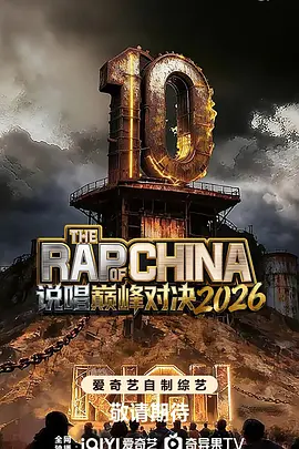说唱巅峰对决封面图