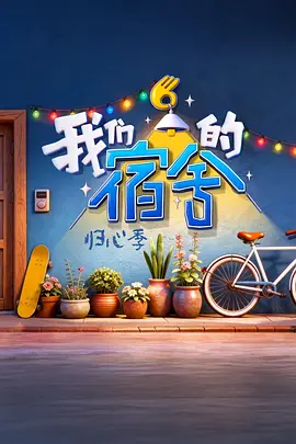 我们的宿舍·归心季封面图